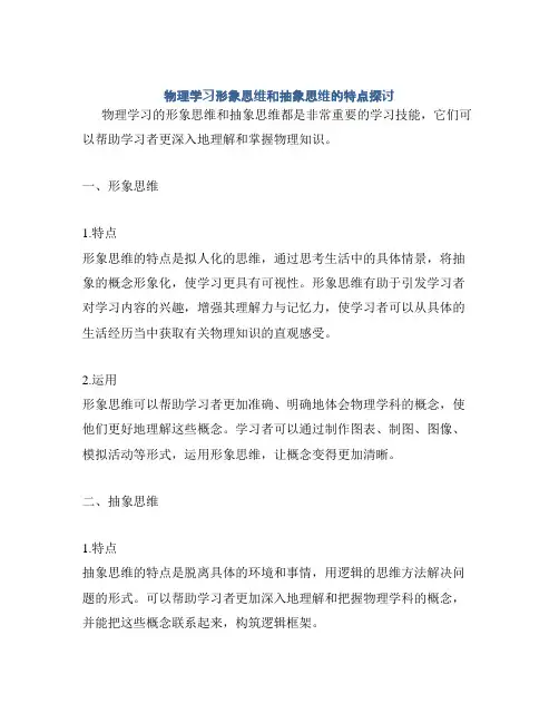 物理学习形象思维和抽象思维的特点探讨