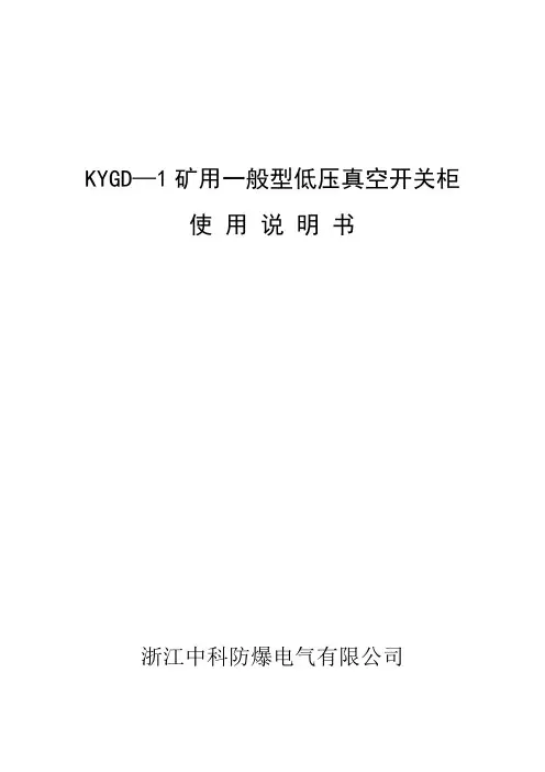 KYGD矿用一般型开关柜说明书