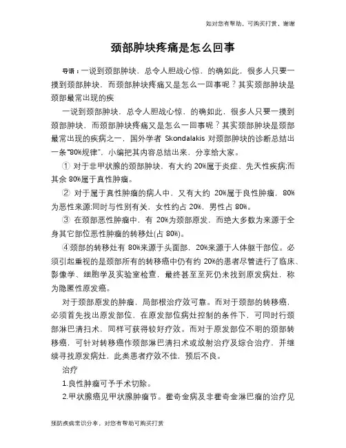 颈部肿块疼痛是怎么回事