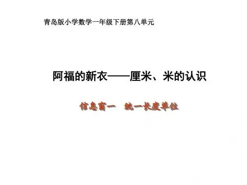 最新青岛版数学一年级下册第八单元《阿福的新衣 厘米、米的认识》(信息窗1)ppt课件