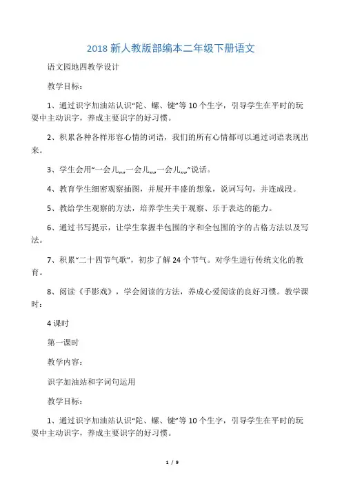 2018人教版部编本二年级下册语文语文园地四教学设计