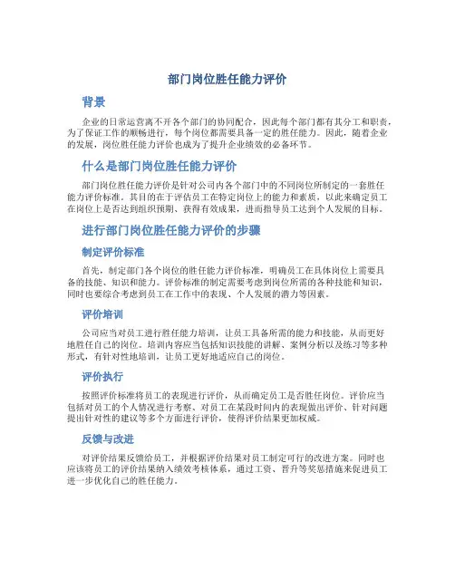 部门岗位胜任能力评价