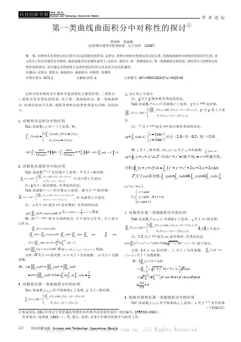 第一类曲线曲面积分中对称性的探讨