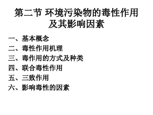 环境污染物的毒性