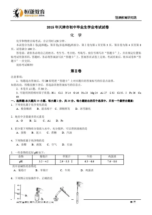 天津市2015年中考化学试题(WORD版,含答案)