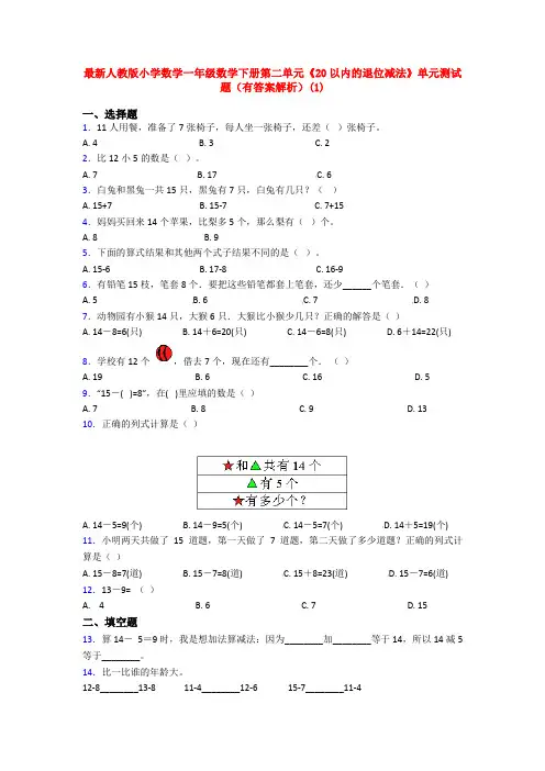 最新人教版小学数学一年级数学下册第二单元《20以内的退位减法》单元测试题(有答案解析)(1)