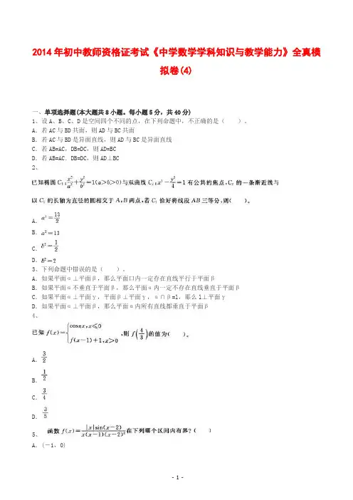 2014年初中教师资格证考试《中学数学学科知识与教学能力》全真模拟卷(4)