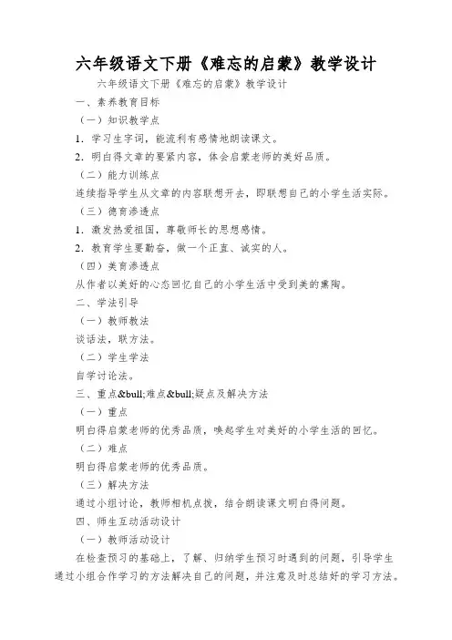 六年级语文下册《难忘的启蒙》教学设计