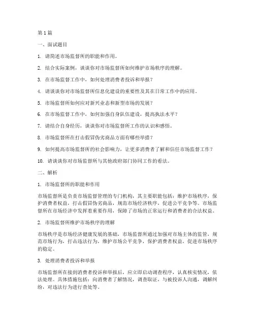 市场监督所面试题目(3篇)