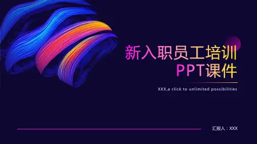 新入职员工培训ppt课件