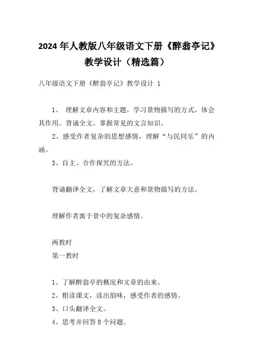 2024年人教版八年级语文下册《醉翁亭记》教学设计(精选篇)