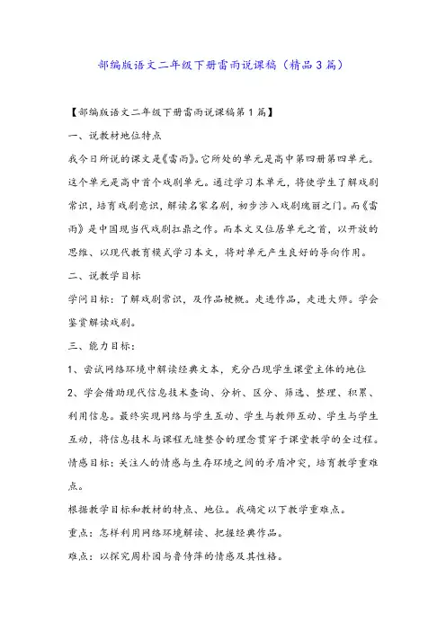 部编版语文二年级下册雷雨说课稿(精品3篇)