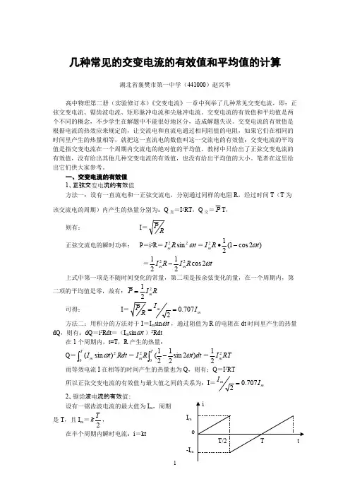 几种常见的交变电流的有效值和平均值