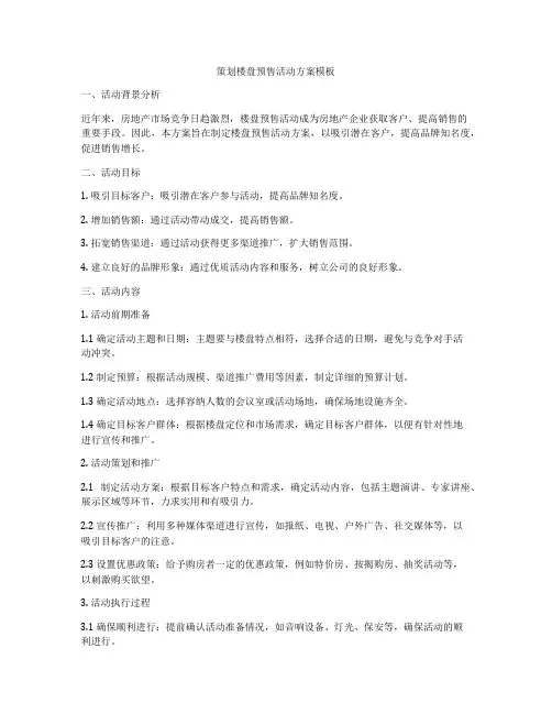 策划楼盘预售活动方案模板