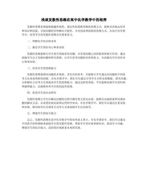 浅谈发散性思维在高中化学教学中的培养