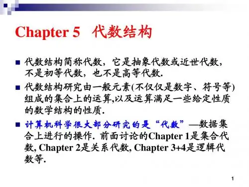 离散数学第5章 代数结构