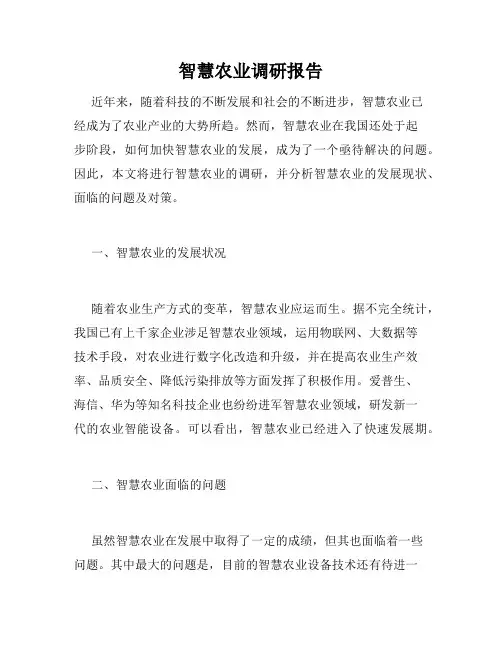 智慧农业调研报告