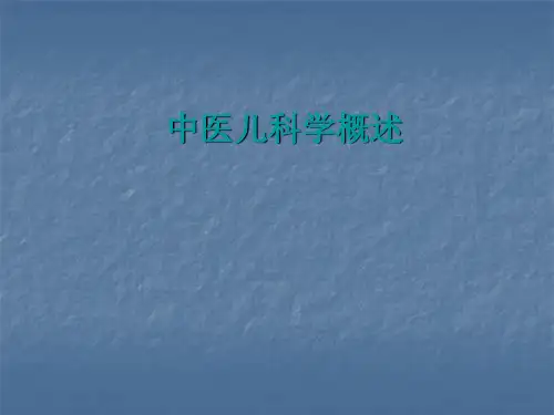 中医儿科学ppt课件