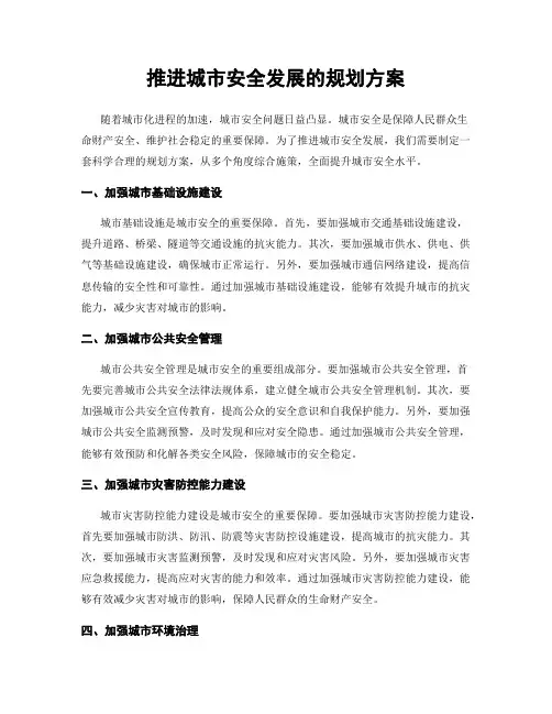 推进城市安全发展的规划方案