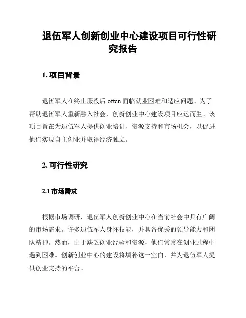 退伍军人创新创业中心建设项目可行性研究报告