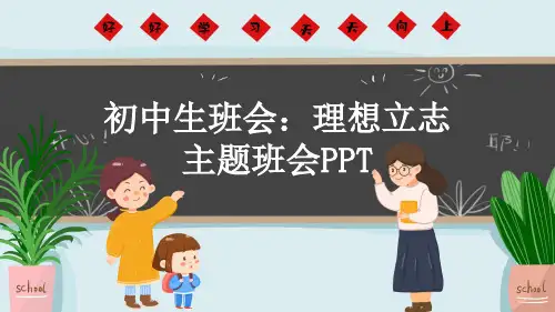 初中生班会：理想立志 主题班会PPT