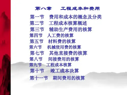 建筑施工企业会计08工程成本和费用30页PPT
