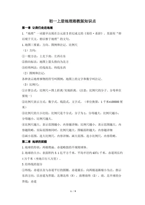 初一上册地理湘教版知识点