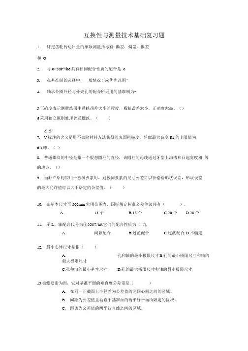 《互换性与测量技术》复习题.docx