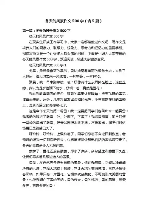冬天的风景作文500字（含5篇）
