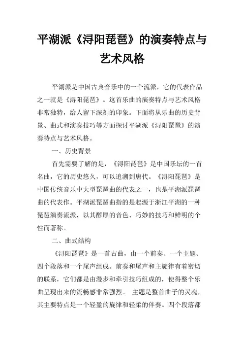 平湖派《浔阳琵琶》的演奏特点与艺术风格