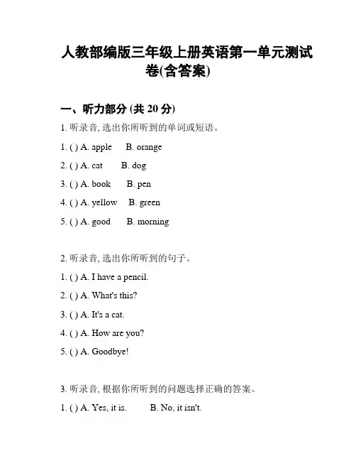 人教部编版三年级上册英语第一单元测试卷(含答案)