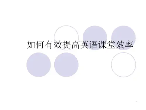 如何有效提高英语课堂效率ppt课件