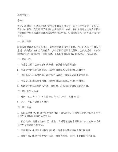 暑期社会实践告家长书