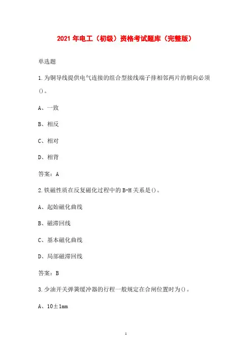 2021年电工(初级)资格考试题库(完整版)
