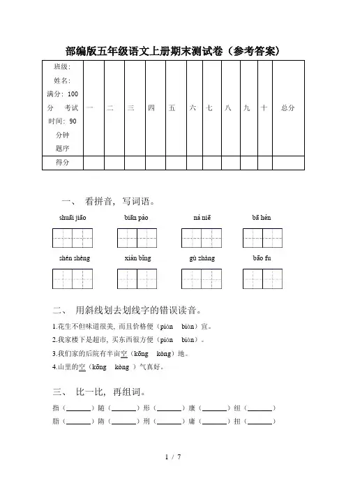 部编版五年级语文上册期末测试卷(参考答案)