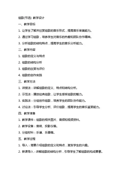 组歌(节选)(教师中心稿) 教案教学设计