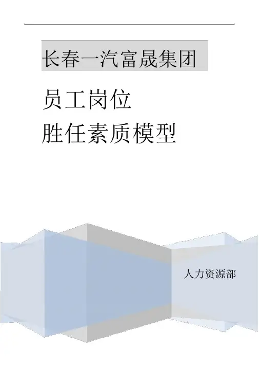 能力素质模型