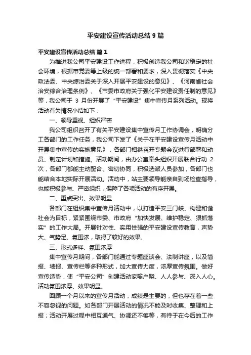 平安建设宣传活动总结9篇