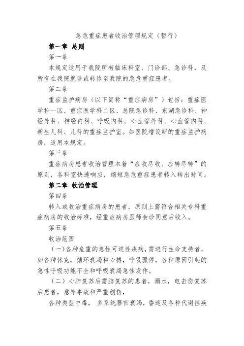 急危重症患者收治管理规定