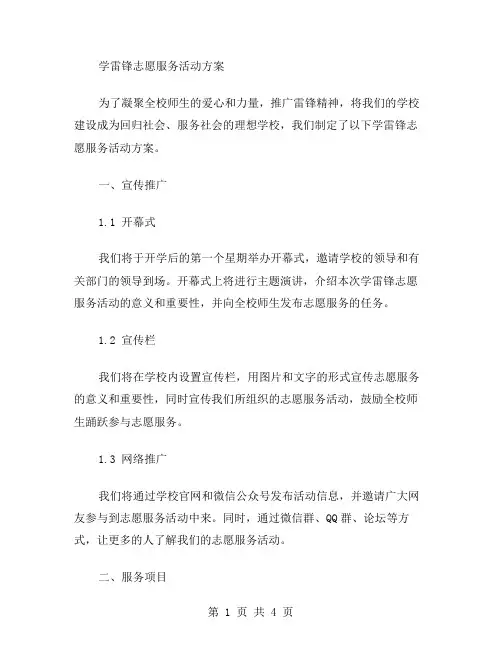 学校学雷锋志愿服务活动方案范文