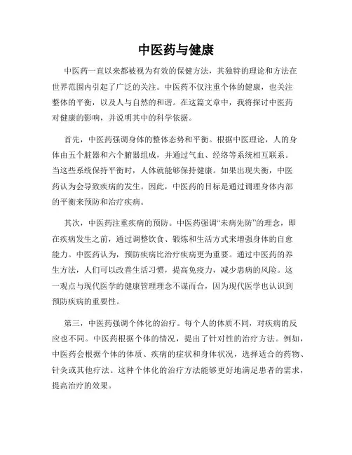 中医药与健康
