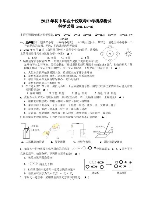 浙江省宁波市十校2013届九年级6月中考模拟科学试题