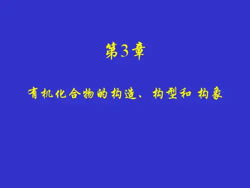 有机化合物的构造、构型和构象构造构型PPT