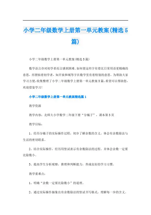 小学二年级数学上册第一单元教案(精选5篇)