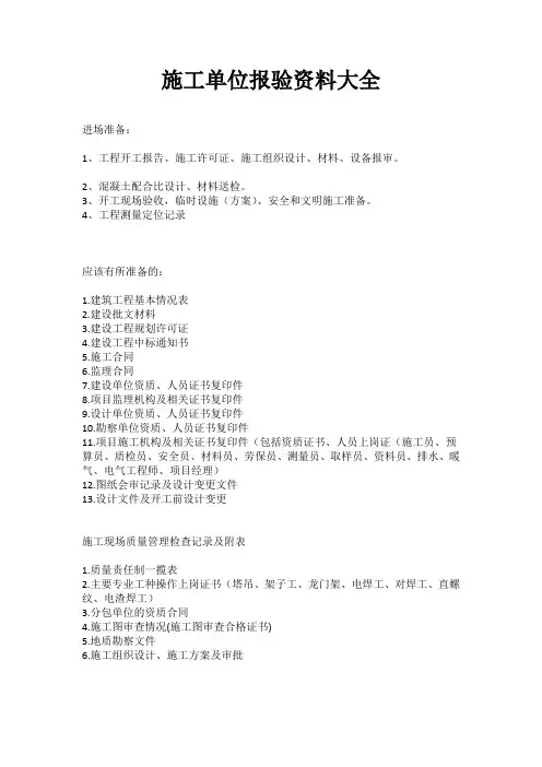 施工单位报验资料大全,超全面,