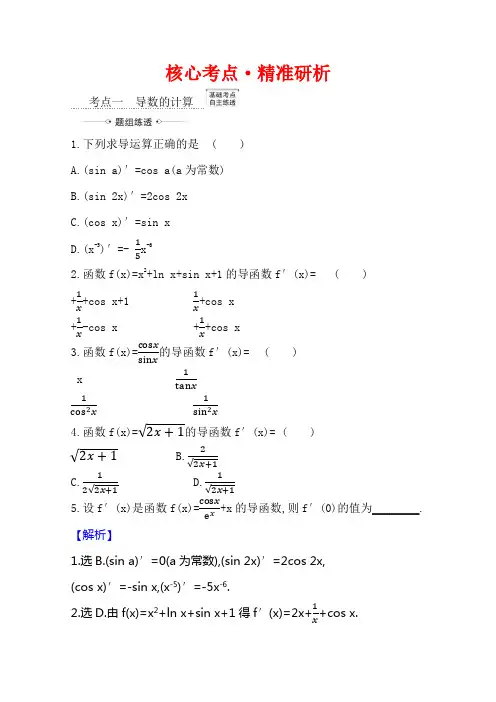 【2021】高考数学苏教版一轮核心考点精准研析：3.1 导数的概念及计算