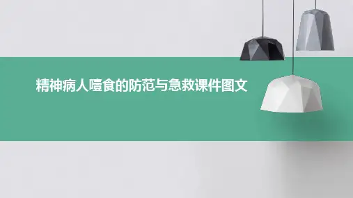 精神病人噎食的防范与急救课件图文