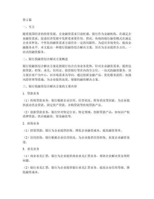 银行投融资综合解决方案(3篇)