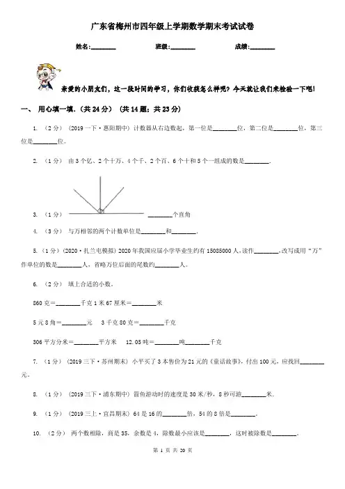 广东省梅州市四年级 上学期数学期末考试试卷