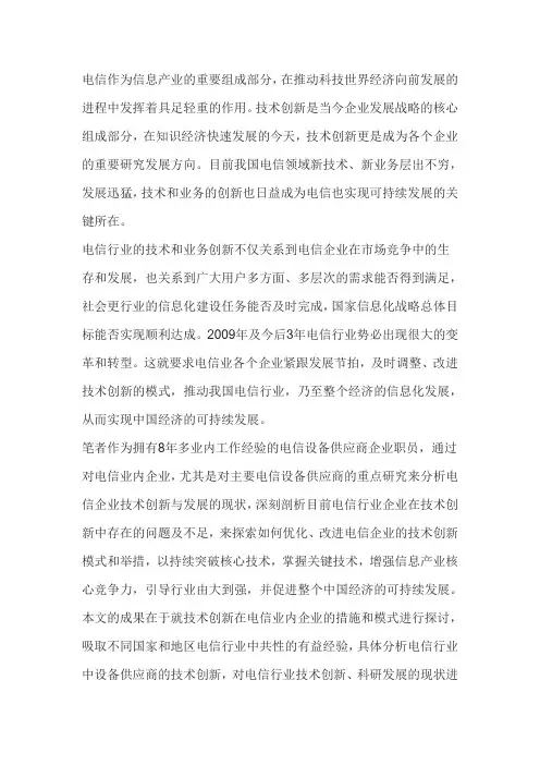 中国电信技术创新建议——前言